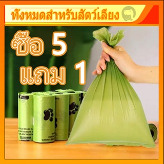 ภาพหน้าปกสินค้า【ซื้อ 5 แถม 1】♻ถุงเก็บมูลสัตว์ ถุงเก็บอึหมา ถุงเก็บอึแมว/สุนัข ซึ่งคุณอาจชอบสินค้านี้