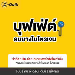 [E-Service] B-Quik บุฟเฟต์เติมลมยางไนโตรเจน 6 เดือน (จำกัดจำนวน 1 ชิ้น ต่อ 1 ออเดอร์)