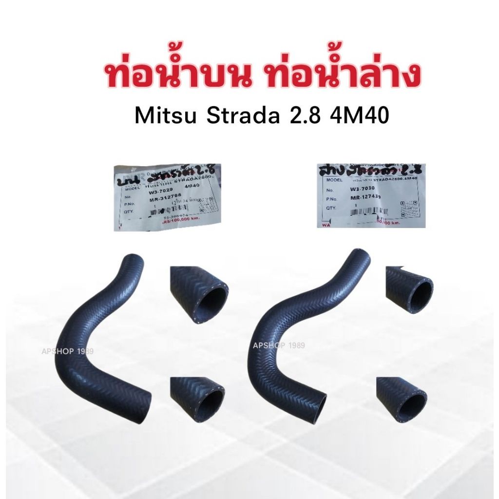 ท่อน้ำบน-ท่อน้ำล่าง-mitsu-strada-2-8-4m40-w3-7030-ท่อน้ำล่าง-w3-7029-ท่อน้ำบน-dkr-ท่อน้ำบน-ท่อน้ำล่าง-mitsu