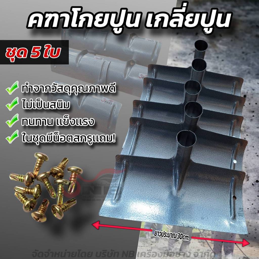คฑาโกยปูน คราดโกยเนื้อปูน 30 cm. ไม่รวมด้าม ชุด 5 ใบ (เเถมชุดน็อตสกรูใน