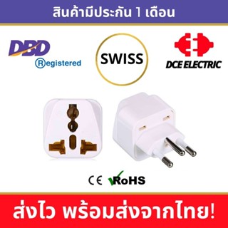 DCE high quality ปลั๊กแปลงสวิตเซอร์แลนด์ ปลั๊กแปลงสวิส Switzerland มาตรฐาน CE, RoHS หัวแปลงปลั๊กไฟสวิตเซอร์แลนด์