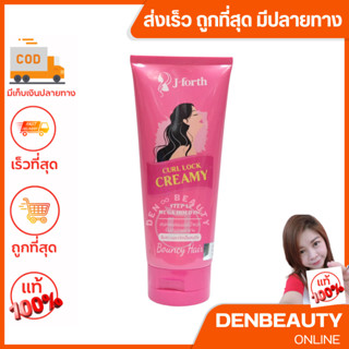 J-Forth Hair Sculpture Wax / curl lock creamy เจโฟร์ท แฮร์ สคัลเจอร์ แว๊กซ์ ซุปเปอร์ โฮลด์ / จับลอน