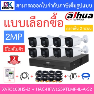 Dahua ชุดกล้องวงจรปิด 2MP รุ่น XVR5108HS-I3 + HAC-HFW1239TLMP-IL-A-S2 8 ตัว + ชุดอุปกรณ์ รุ่นใหม่มาแทน HFW1239TLMP-A-LED