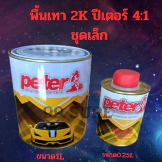 สีรองพื้น2K ปีเตอร์ peter 2K 4:1 ชุดเล็ก (ขนาด สี 1ลิตรฮาร์ด 0.25ลิตร เกาะเหล็กได้ดีเยี่ยม