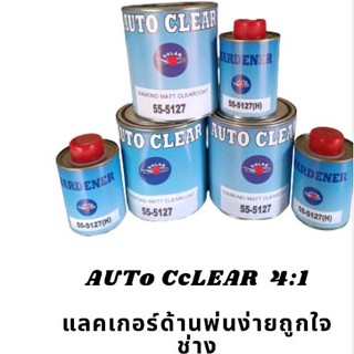 AUTo CLEAR 4:1 แลคเกอร์ด้าน