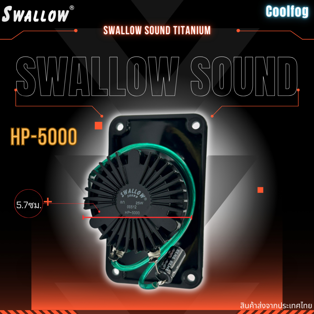 swallow-sound-titanium-hp-5000-มีสายและคอนเดนเซอร์ในตัว-ลำโพงนอกบ้านนก-เสียงใสคมชัดธรรมชาติ-1ชิ้น