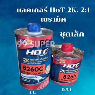 แลคเกอร์ (เซรามิค) HOT 2K พรีเมี่ยม เคลียร์ 2:1ชุดเล็ก ขนาด 8260C 1ลิตร/826H 0.5ลิตร