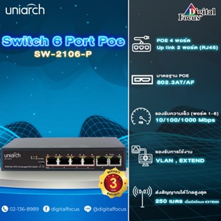 Uniarch รุ่น SW-2106-P PoE Switch 6 พอร์ต ประกันศูนย์ 3 ปี *สามารถออกใบกำกับภาษีได้