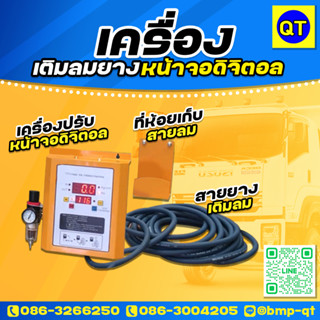 เครื่องเติมลม สำหรับรถมอร์เตอร์ไซร์ รถบรรทุก 4 ล้อ รถมินิบัส