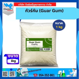 กัวร์กัม Guar Gum ขนาด 1 Kg.