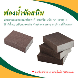 ฟองน้ำขัดราบสนิม ฟองน้ำเพชร (สีน้ำตาล)