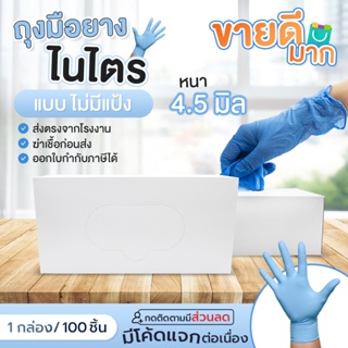 ภาพขนาดย่อของภาพหน้าปกสินค้าถุงมือยางไนไตร สีฟ้า ความหนา 4.5 กรัม ไม่มีแป้ง 100 ชิ้น จากร้าน hygine.gloves บน Shopee