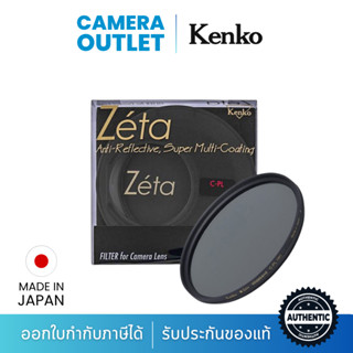 Kenko Zeta CPL Filter Circular PL ฟิลเตอร์ ของแท้ Made in Japan