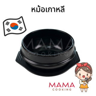 สินค้า Mama Cooking - หม้อเกาหลี พร้อมถาด หม้อดินเผา หม้อหินเกาหลี ชามหินเกาหลี ชามเกาหลี หม้อหินเกาหลี สำหรับอาหารเกาหลี บิบิมบับ