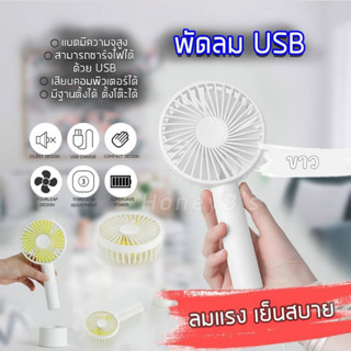 พัดลม พัดลมพกพา พัดลม USB ชาร์จแบบพกพา พัดลมตั้งโต๊ะ ขนาดเล็ก พัดลมมือถือ สีพาสเทล มีฐานตั้งได้ พัดลมมินิ