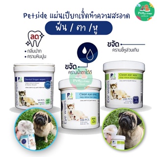 ภาพหน้าปกสินค้าPetside แผ่นเปียกเช็ดทำความสะอาด ตา /ฟัน / หู  🐶🐱สุนัขและแมว ที่เกี่ยวข้อง