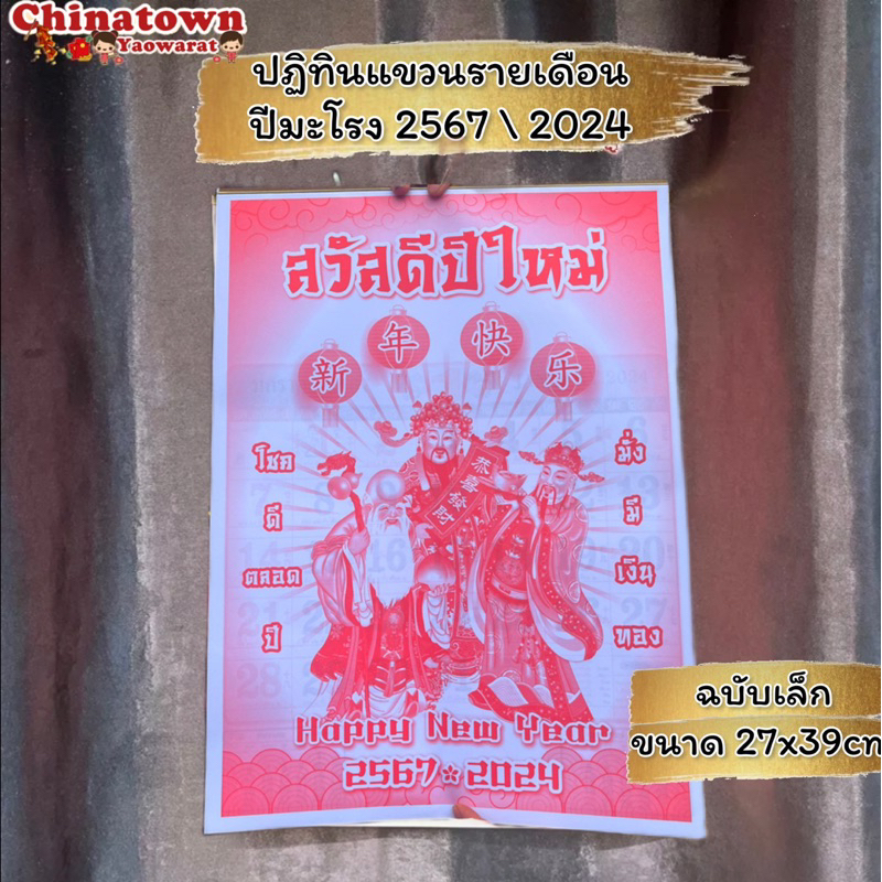 ปฏิทินแขวนรายเดือน-ปกฮกลกซิ่ว-ปี2567-2024-ปีมะโรง-ปีมังกร-ปีพญานาค-ตัวหนังสือใหญ่-ปฎิทิน-น่ำเอี๊ยง-ปฏิทินจีน-ใบ้หวย