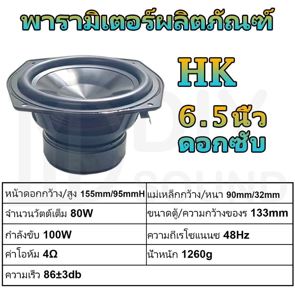 diysound-ดอก-hk-6-5-นิ้ว-4-80w-subwoofer-ลําโพง-6-5-ดอกลําโพง-6-5-นิ้ว-ซับ-6-5-ดอกซับ-ซับเบส-6-5-นิ้ว-ดอกลำโพง