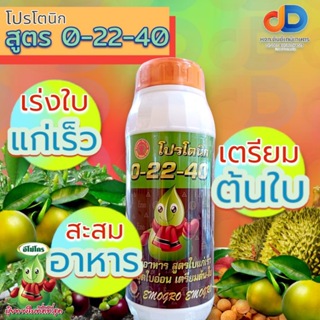 ปุ๋ยน้ำ 0-22-40 ขนาด 1 ลิตร สะสมอาหาร สูตรใบแก่เร็ว สั่งหยุดใบอ่อน เตรียมต้น-ใบ