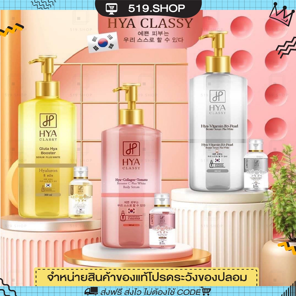 สูตรใหม่-hya-luron-classy-serum-ไฮยา-คลาสซี่-ไฮยาโกลด์-เซรั่มไฮยา-เซรั่มบำรุงผิวขาว-ลดรอยดำ-ผิวแตกลาย-ขาวกระจ่างใส