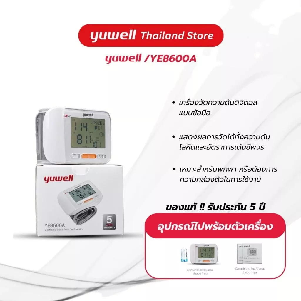 Yuwell YE8600A เครื่องวัดความดันดิจิตอล แบบข้อมือ รุ่น YE8600A รับประกันศูนย์ไทย 5 ปี