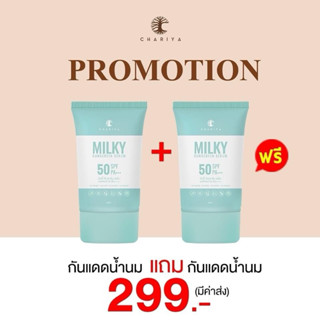 🔥1 แถม 1 🔥 ครีมกันแดดน้ำนม milky  Sunscreen serum spf 50 pa+++ กันแดดชาริยา อ่อนโยนต่อผิว ใช้ได้แม้ผิวแพ้ง่าย