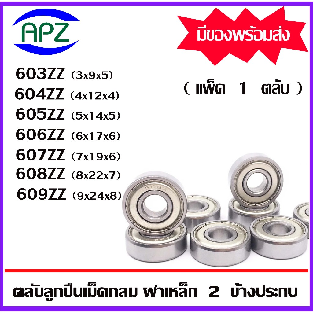 603ZZ 604ZZ 605ZZ 606ZZ 607ZZ 608ZZ 609ZZ ลูกปืน ฝาเหล็ก 2 ข้าง ...