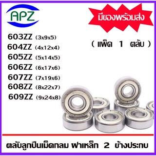 603ZZ 604ZZ 605ZZ 606ZZ 607ZZ 608ZZ 609ZZ ลูกปืน ฝาเหล็ก 2 ข้าง ( Miniature Bearing) 603Z 604Z 605Z 606Z 607Z 608Z 609Z