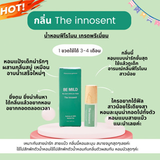 ไม่หอมยินดีคืนเงิน:  ออยล์น้ำหอมแท้ผสมฟีโรโมน BE MILD  กลิ่น The  innocent