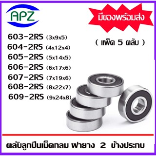 603-2RS 604-2RS 605-2RS 606-2RS 607-2RS 608-2RS 609-2RS ลูกปืน ฝายาง 2 ข้าง 603RS 604RS 605RS 606RS 607RS 608RS 609RS