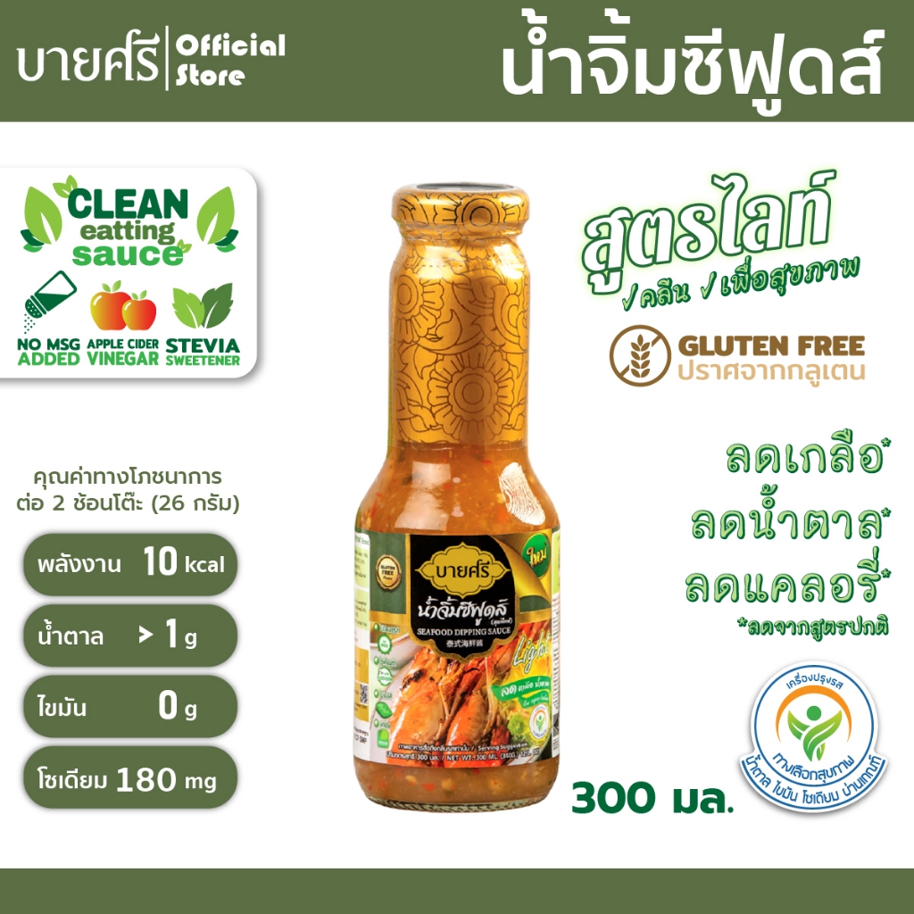 บายศรี-น้ำจิ้มซีฟูดส์-สูตรไลท์-300-มล-bysri-seafoods-dipping-sauce-formula-light-300-ml