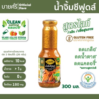 บายศรี น้ำจิ้มซีฟูดส์ สูตรไลท์ 300 มล. / BYSRi Seafoods Dipping Sauce Formula Light 300 ml.