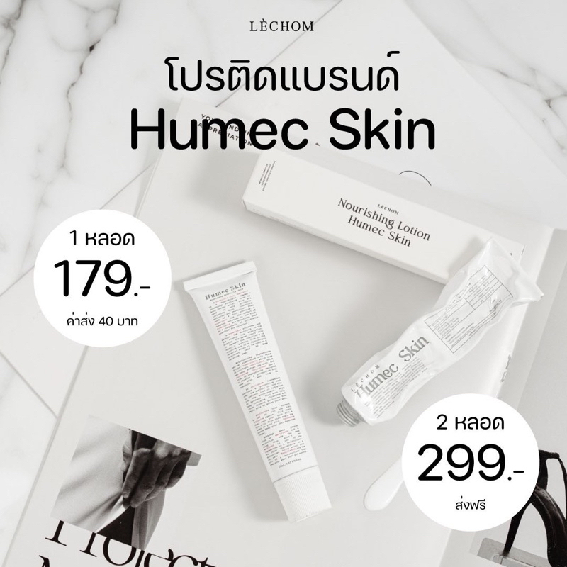 เก็บโค้ชในไลฟ์สด20-00-00-00ลด50-พร้อมส่ง-มอยซ์เจอไรเซอร์-humec-skin-เลอโฉม-ผิวแข็งแรง-เพิ่มความชุ่มชื้นให้ผิว