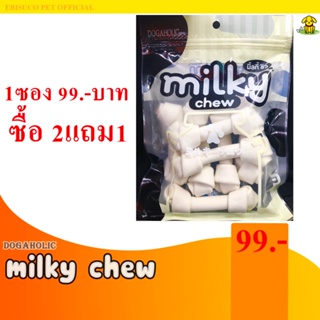 1240-Milky Chew มิ้ลกี้ชิว กระดูกใหญ่ 7 ชิ้น **ซื้อ2แถม1**