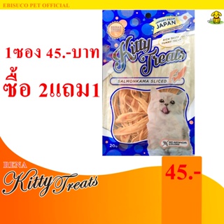 1505-Kitty Treats SALMONKAMA SLICED อาหารว่างสำหรับแมว(ลูกชิ้นแซลมอนสไลซ์) **ซื้อ2แถม1**