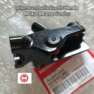 หูยึดกระจก/ขายึดมือครัช HONDA MSX,CBR250 ข้างซ้าย 🔻แท้ศูนย์🔺️ รหัส 53172-KJY-900