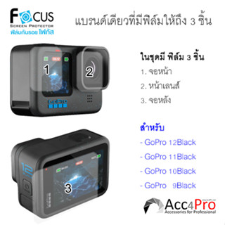 รูปภาพขนาดย่อของFocus Film ฟิล์ม Gopro Hero 12,11,10,9,8,7,6,5,4 ไม่ใช่กระจก เลือกให้ตรงรุ่นตอนสั่งซื้อลองเช็คราคา