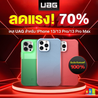 [พร้อมส่ง]🔥 UAG สำหรับ IP 13/13 Pro,ProMax  ของเเท้ 100% ✅ ออกใบกำกับภาษีได้