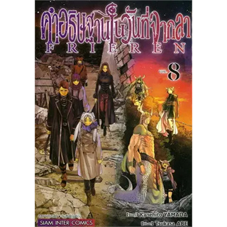 คำอธิษฐานในวันที่จากลา FRIEREN เล่ม 1-8 หนังสือการ์ตูน มือหนึ่ง