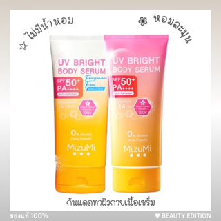 [2สูตร หอม/ไม่มีน้ำหอม] Mizumi UV Bright Body Serum 180 ml SPF50+ PA++++ กันแดด ผิวกาย เซรั่มกันแดดทาตัว ผิวกาย มิซึมิ