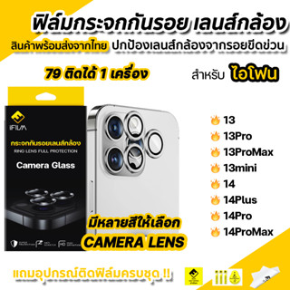 🔥 iFilm ฟิล์มกันรอย เลนส์กล้อง สำหรับ ไอโฟน 14 pro max 14 plus 13 pro max 13 mini Film Lens Camera Glass ฟิล์มกล้อง