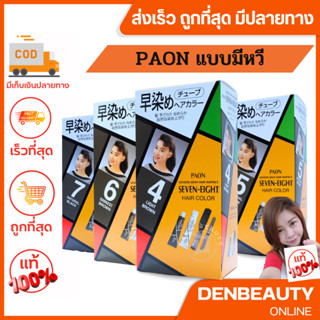 Paon Seven-Eight Hair Color พาออน เซเว่น-เอท ครีมเปลี่ยนผมขาว ภายใน 5 นาที 40 กรัม