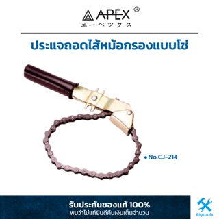 APEX : ประแจถอดไส้หม้อกรองแบบโซ่ สำหรับใช้งานหนัก No.CJ-214 (Heavy Duty)