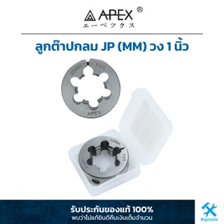 Apex : ลูกต๊าปกลม JP (MM) วง 1 นิ้ว