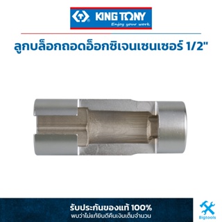 คิง โทนี่ : ลูกบล็อกถอดอ็อกซิเจนเซ็นเซอร์ รู 1/2" King Tony : 1/2"DR. Lambda Probe Socket (9AJ4322)