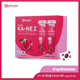 Amado KA-NE Z - อมาโด้กาเน่ ซี กลูต้าเม็ดฟู่ 1 กล่อง  ( 20 เม็ด )