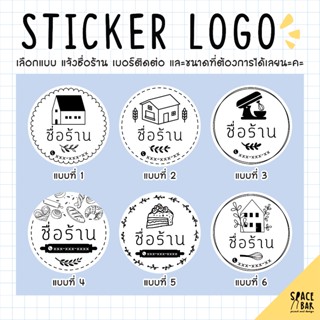 Sticker Logo สติกเกอร์โลโก้ (ขาว) #1 สติกเกอร์ติดถุงขนม สติกเกอร์ติดกล่องขนม สติกเกอร์ติดกล่องอาหาร