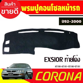 พรมปูคอนโซลหน้ารถ Toyota Corona Exsior ปี 1997,1998,1999,2000