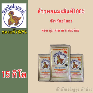 ข้าวหอมมะลิ ตราไดโนเสาร์ ขนาด15กิโล photo