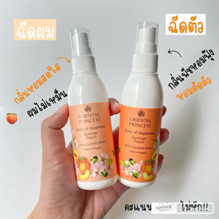 กลิ่นพีชฉีดตัว/ฉีดผม Oriental Princess Story of Happiness  Summer Peach Cologne Spray🛒